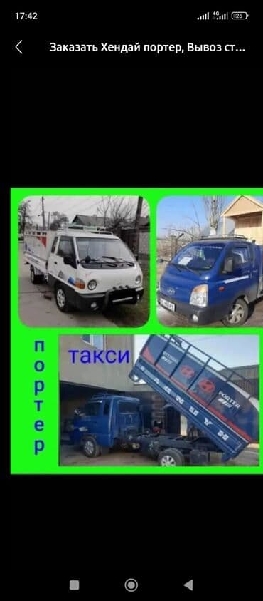 вывоз строительного мусора бишкек: Заказать Хендай портер, Вывоз строй мусора, С прицепом — 1