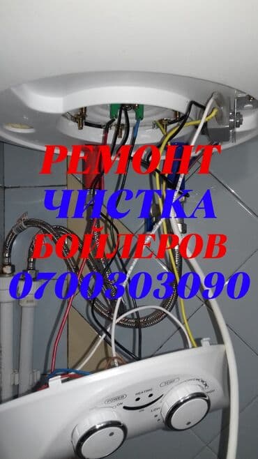 Ремонт бойлеров Ремонт аристонов Ремонт бойлера Ремонт аристона Ремонт