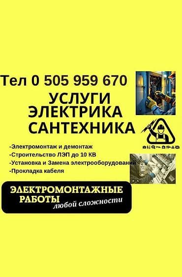 УСЛУГИ ЭЛЕКТРИКА и САНТЕХНИКА Электрик 24/7 Бишкек ⚡ Быстро, Недорого