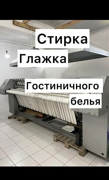Стирка и глажка гостиничного белья. Профессиональная стирка