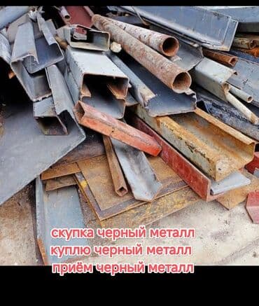 СКУПКА ЧЕРНЫЙ МЕТАЛЛОМ ТЕМИР АЛАБЫЗ КУПЛЮ ЧЕРНЫЙ МЕТАЛЛОМ САМОВЫВОЗ