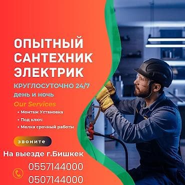 Сантехниктер: Сантехниканы орнотуу жана алмаштыруу 6 жылдан ашык тажрыйба — 1