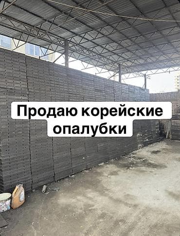 Бизнес үчүн жабдуулар: Опалубка — 1