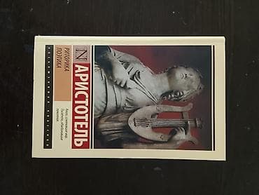 Книга: Аристотель — «Риторика. Поэтика» Серия: Эксклюзивная классика — 1