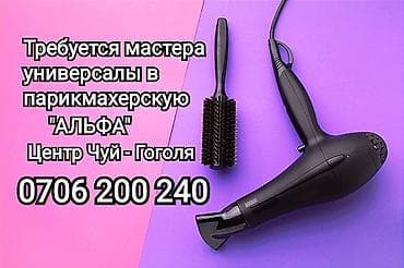 Требуются мастера универсалы в парикмахерскую альфа центр чуй-гоголя и