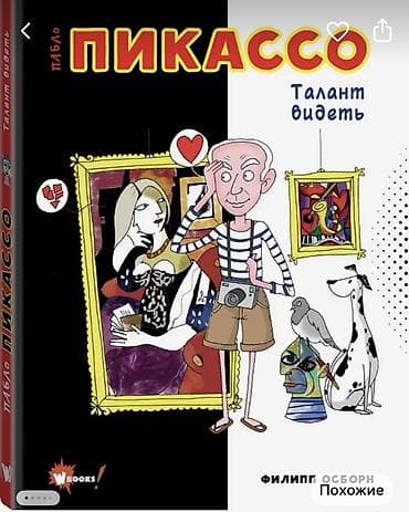 виктор гюго: Серия иллюстрированных книг о великих художниках для детей и — 2