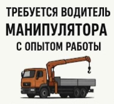 работа щвея: Требуется водитель манипулятора с опытом работы для перевозки стекла — 1