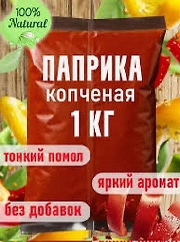 Копченая паприка, 1 кг. - Тонкий помол — удобно для маринадов, сухих
