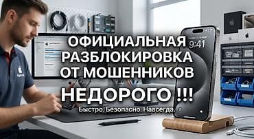 Официальная разблокировка iPhone от мошенников - Разблокировка