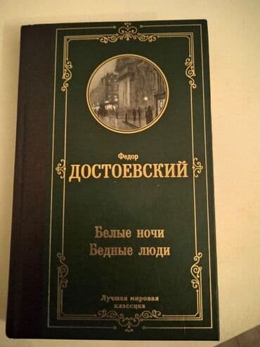книга английский язык: Непревзойденная мировая классика. Все книги в твёрдом переплёте; — 4