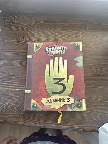 third edition solution: Книга «Гравити Фолз. Дневник 3» (официальное издание Disney на — 1