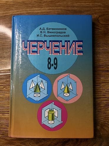 local guide program: Учебники для школы 9 класс
Черчение. 8–9 классы. История — 3