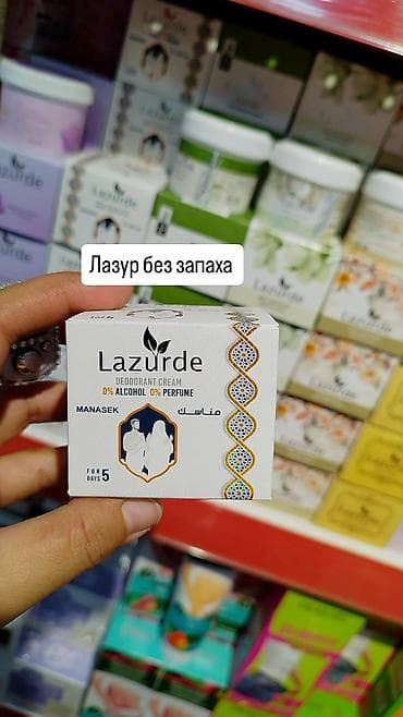 Арома-набор для ухода и парфюмерии: 1) Lazurde Deodorant Cream