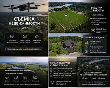 Фотосъёмка | С выездом | Аэросъемка с дрона