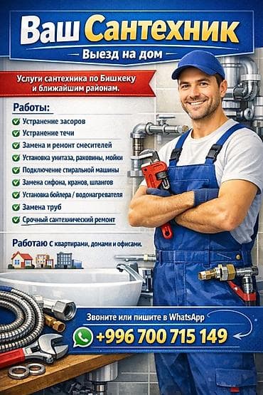 Ваш Сантехник | Выезд на дом Оказываю услуги сантехника по Бишкеку и — 1