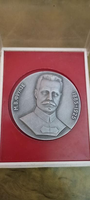 Антиквариат: Памятный комплект для коллекционеров: 1) Медаль «М.В. Фрунзе — 1