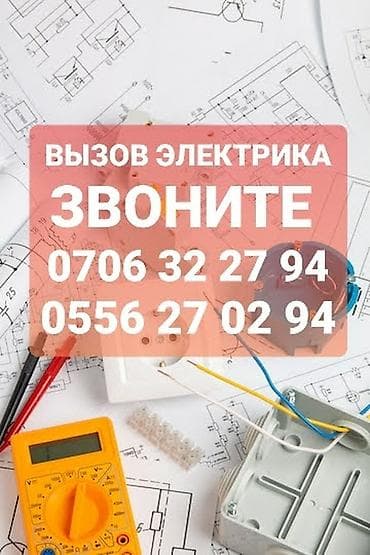 Электрик Больше 6 лет опыта