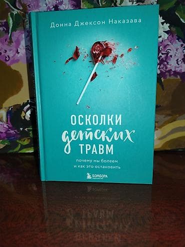 русская: Книга: Осколки детских травм. Почему мы болеем и как это остановить — 1