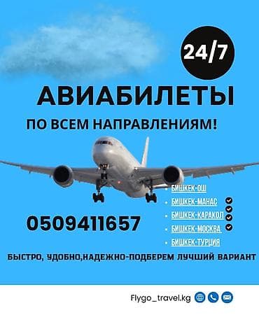 Авиабилеты 24/7 по всем направлениям. Что предлагаем: - Подбор и