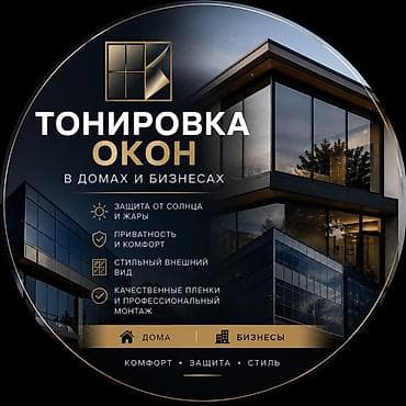 зеркальные пленки: Тонировка окон для домов и бизнесов WhatsApp 0554454665 - Защита от — 1
