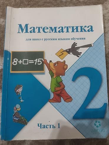 русский язык 2 класс даувальдер: Учебник: «Математика. Для школ с русским языком обучения. Часть 1. 2 — 1