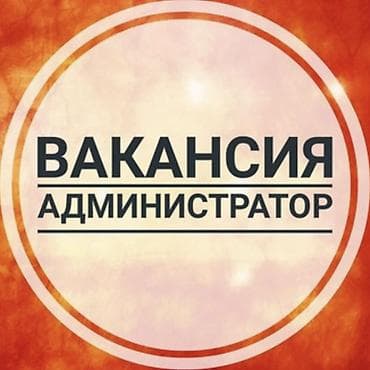 Требуется Администратор: Оплата: Еженедельно