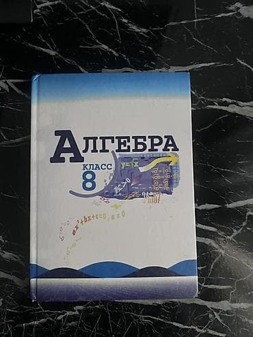 Набор учебников для 8 класса: 1) Алгебра, 8 класс — твердая обложка — 1