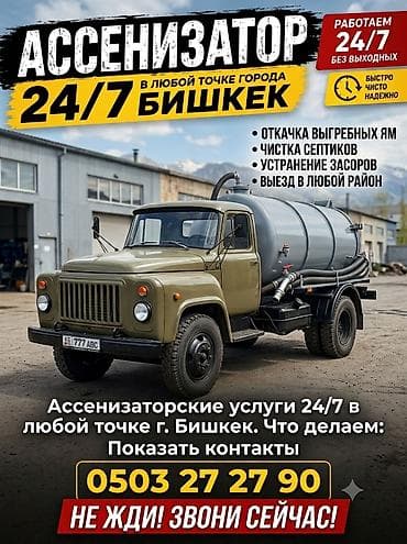 Ассенизатор ГАЗ-53. 4куб — Откачка септиков — Откачка выгребных ям — lalafo.kg да Ассенизатор ГАЗ-53. 4куб — Откачка септиков — Откачка выгребных ям —