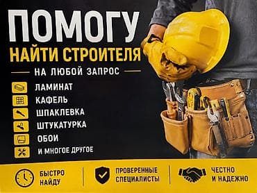 Дом и сад: Услуга подбора строителей под любую задачу. Что делаем: - Подберу — 1