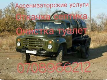 "Ассенизаторские услуги" "Ассенизаторские услуги" Откачка септика