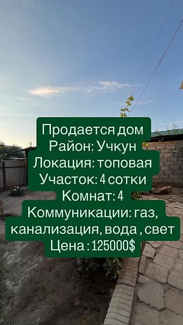 Продается дом с участком в мкр. Учкун Район: мкр. Учкун