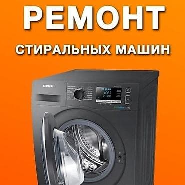Телевизорлорду оңдоо: Ремонт стиральных машин Мастер по ремонту стиральных машин Выезд на — 1