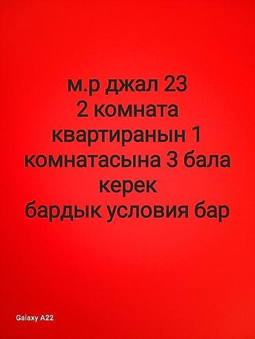 джал с подселением: Сдается комната в 2‑комнатной квартире, мкрн Джал‑23. В квартире есть — 1