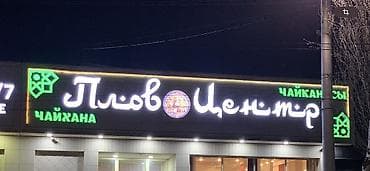 Рекламное оборудование: Вывеска для ресторана/кафе «Токио — суши, пицца» - Комплект наружной — 4