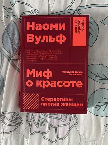 Наоми Вульф — «Миф о красоте. Стереотипы против женщин» Очень