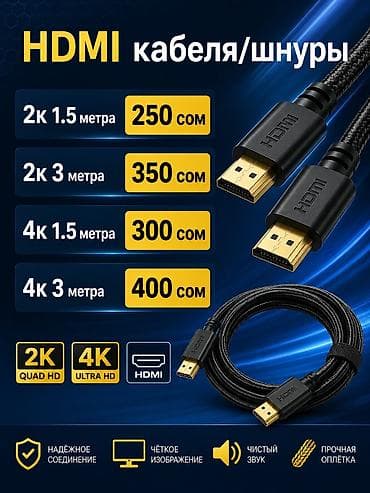 ⚡HDMI кабели/шнуры для передачи видео и аудио высокого качества at lalafo.kg ⚡HDMI кабели/шнуры для передачи видео и аудио высокого качества