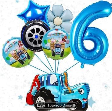 Гирлянды: Набор фольгированных шаров «Синий трактор» Состав и варианты: - — 6
