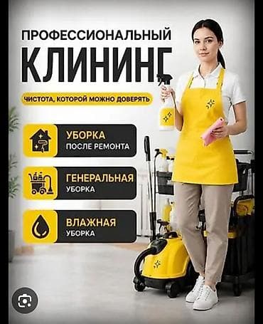Уборка помещений, | Уборка после ремонта, | Квартиры