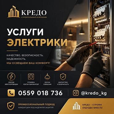 Услуги по строительству и ремонту: Услуги электрика от строительной компании «Кредо». Что делаем: - — 1