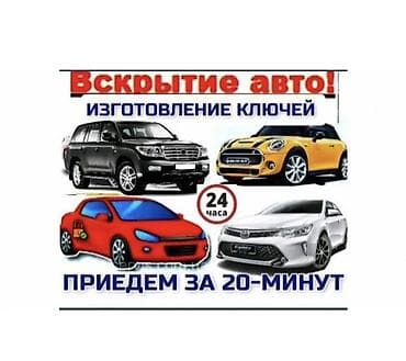 открывание двери: Автосервис: экстренное вскрытие авто и изготовление ключей - Вскрытие — 1