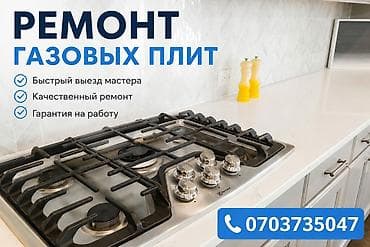 асх: Профессиональный ремонт газовых плит любой модели. - Опыт более 16 — 1