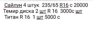 Дөңгөлөктөр монтажда 235 / 65 / R 16, Комплект, Жеңил коммерциялык транспорт (C/LT), Куйма, тешиктери - 5 — 7
