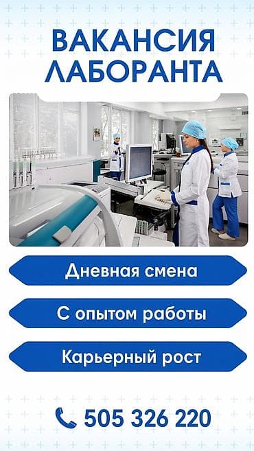 техничка в ночную смену: Требуется ЦСМ 7 в КДЛ (Клинико диагностический лаборатории) лаборант — 1