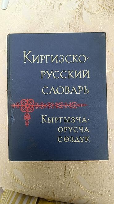 ирина кайратовна: Книга: «Киргизско-русский словарь» - Язык: кыргызский – русский - — 7