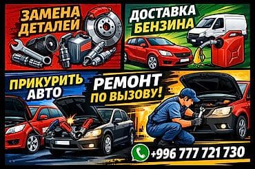 Замена масел, жидкостей, Замена фильтров, Ремонт деталей автомобиля, с выездом at lalafo.kg Замена масел, жидкостей, Замена фильтров, Ремонт деталей автомобиля, с выездом