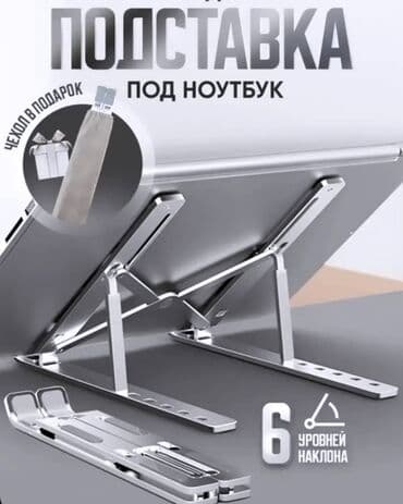коробка от ноутбука: Подставка для ноутбука . Новая металлическая (это не пластик) В — 2