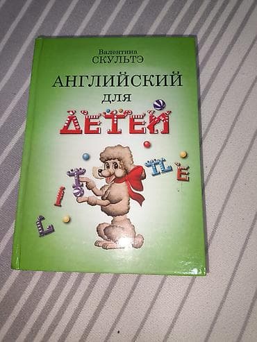 Книги и журналы: Книга: «Английский для детей» — Валентина Скультэ. - Формат: твердый — 1
