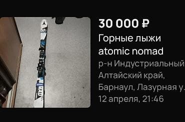 сколько стоит лыжи с ботинками: Atomic, Универсальные, С креплениями, Новый — 1