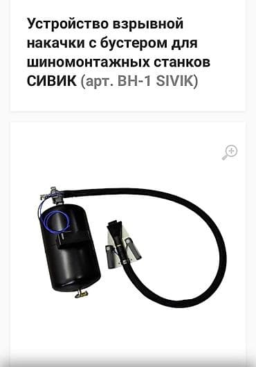 черный лебедь: Устройство взрывной накачки с бустером для шиномонтажных станков СИВИК — 2