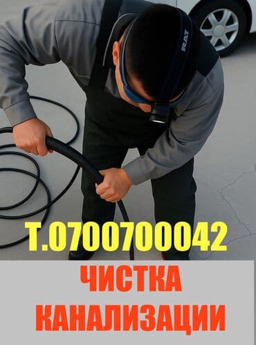 услуги сантехника и электрика ош: Канализационные работы | Чистка канализации, Чистка стояков, Прочистка труб Больше 6 лет опыта — 1